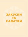 Фото Кухня Карпат. Від простої їжі до делікатесів 10