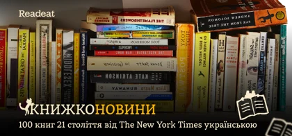 Книжконовини: 100 книг 21 століття від The New York Times українською
