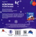 Фото Новорічні розмальовки. Розмалюй і відгадай! 2