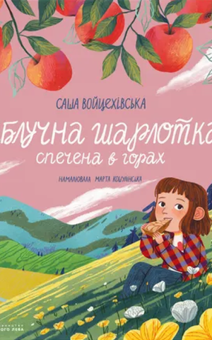 Яблучна шарлотка, спечена в горах