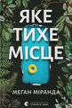 Яке тихе місце