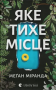 Яке тихе місце