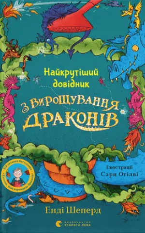 Найкрутіший довідник з вирощування драконів. Книга 6