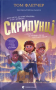Скрипунці