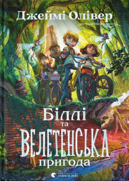 Фото Біллі та велетенська пригода