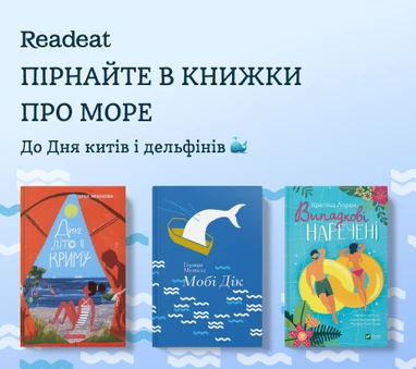 Книжки про море до Дня китів і дельфінів