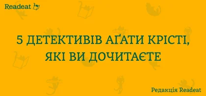 Топ книг від Аґати Крісті: 5 детективів, які ви дочитаєте до кінця
