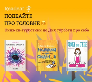 Подбайте про головне. Книжки до Дня турботи про себе