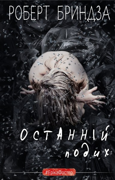 Фото Останній подих