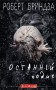 Останній подих