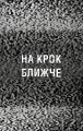 Фото Жахастики Фазбера. Книга 4. На крок ближче 5