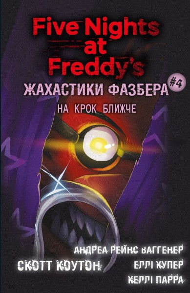 Фото Жахастики Фазбера. Книга 4. На крок ближче