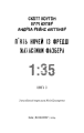 Фото Жахастики Фазбера. Книга 3. 1:35 3