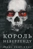 Розпусні загублені хлопці. Книга 1. Король Неверленду