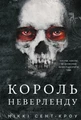 Розпусні загублені хлопці. Книга 1. Король Неверленду