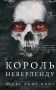 Розпусні загублені хлопці. Книга 1. Король Неверленду