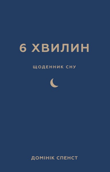 Фото 6 хвилин. Щоденник сну, який навчить швидко засинати й прокидатися бадьорим