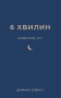 6 хвилин. Щоденник сну, який навчить швидко засинати й прокидатися бадьорим