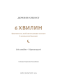 Фото 6 хвилин. Щоденник сну, який навчить швидко засинати й прокидатися бадьорим 3