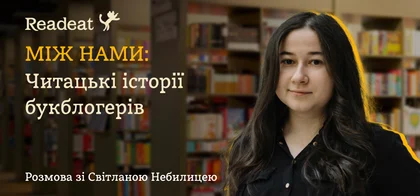 Між нами: Читацькі історії інстаблогерки Світлани Небилиці