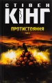 Фото Протистояння (комплект із 2-х книг) 4