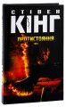 Фото Протистояння (комплект із 2-х книг) 6