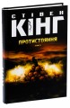 Фото Протистояння (комплект із 2-х книг) 7