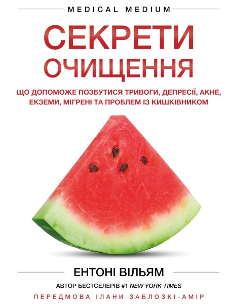 Фото Секрети очищення. Що допоможе позбутися тривоги, депресії, акне, екземи, мігрені та проблем із кишківником