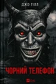 Чорний телефон