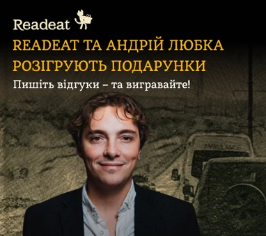 Конкурс завершено. Конкурс вражень від Readeat та Андрія Любки