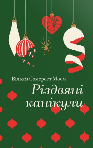Різдвяні канікули