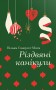 Різдвяні канікули