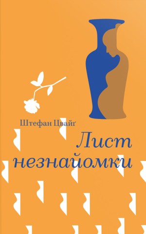 Лист незнайомки