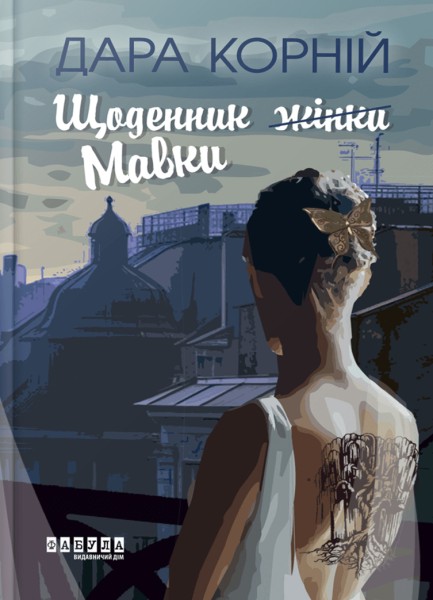 Фото Щоденник Мавки