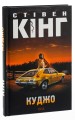 Фото Куджо 3