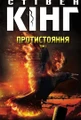Протистояння (комплект із 2-х книг)
