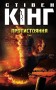 Протистояння (комплект із 2-х книг)