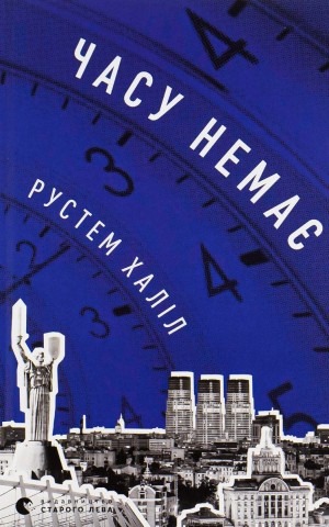 Часу немає