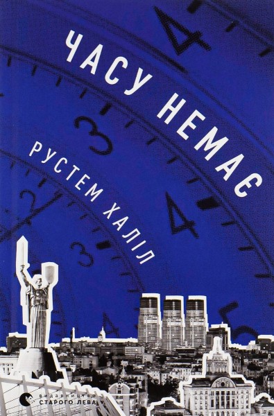 Фото Часу немає