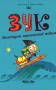 Пригоди Зук. Канікули маленької відьми. Том 3