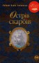 Острів скарбів