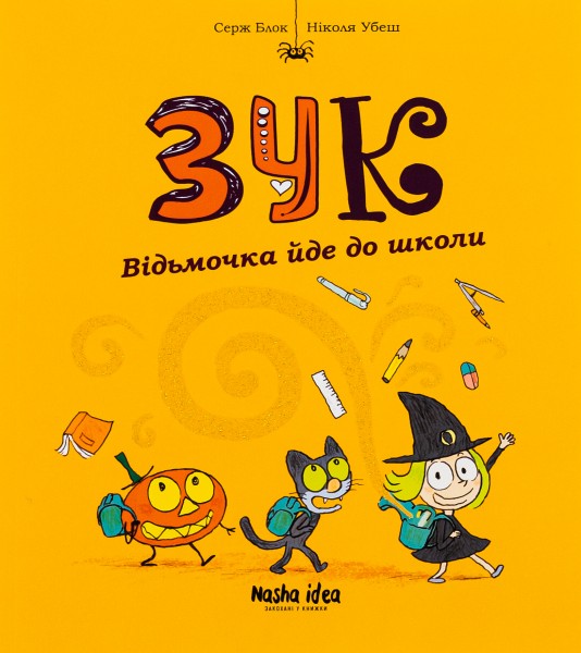 Фото Пригоди Зук. Відьмочка йде до школи. Том 4