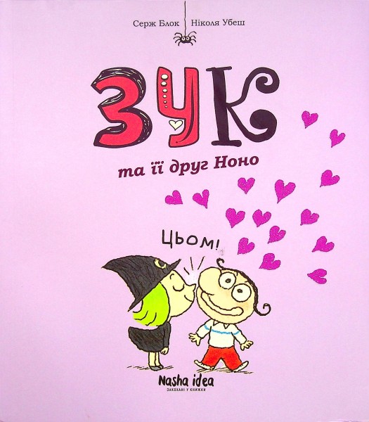 Фото Пригоди Зук. Зук та її друг Ноно. Том 6