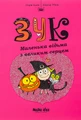 Пригоди Зук. Маленька відьма з великим серцем. Том 1