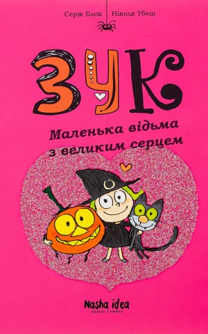 Пригоди Зук. Маленька відьма з великим серцем. Том 1