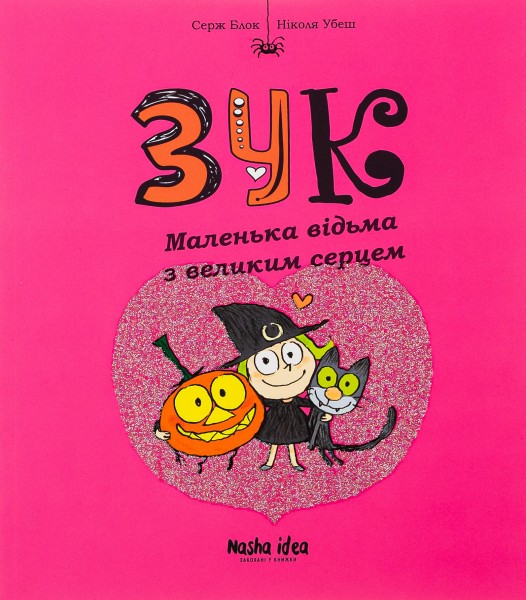 Фото Пригоди Зук. Маленька відьма з великим серцем. Том 1