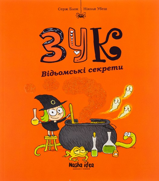 Фото Пригоди Зук. Відьомські секрети. Том 8