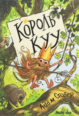 Король Куу. Том 1