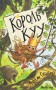 Король Куу. Том 1