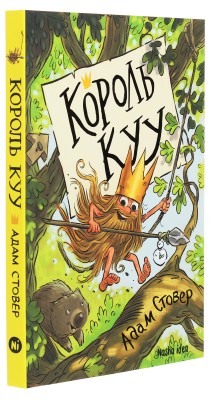 Король Куу. Том 1